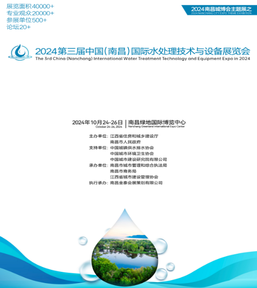 2024年第三屆中國（南昌）國際水處理技術與設備展覽（lǎn）會