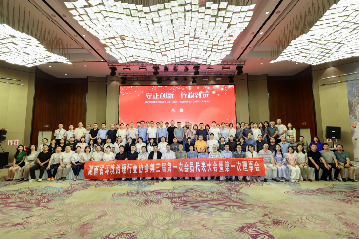 中淼環保參加湖南省環境治理行業協會第三屆理事會議，榮獲“優（yōu）秀會員單位”及（jí）“甲級評定證書”