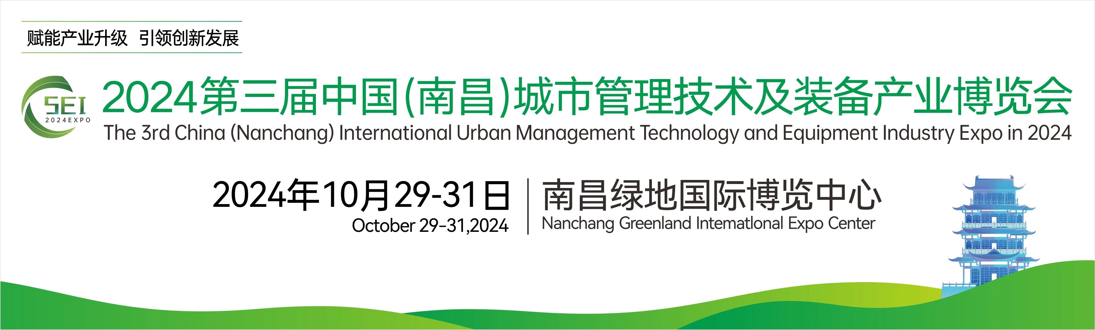 2024第三屆中國(南昌)國際（jì）城市管理技術及裝（zhuāng）備產（chǎn）業博（bó）覽會，湖南（nán）中（zhōng）淼環保誠邀廣大客商朋友蒞臨我（wǒ）司展位參觀交流！